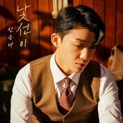 신승태 - 낯선이 앨범 커버