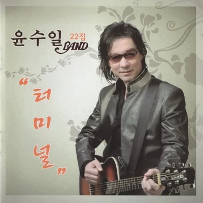 윤수일 - 터미널 앨범 커버