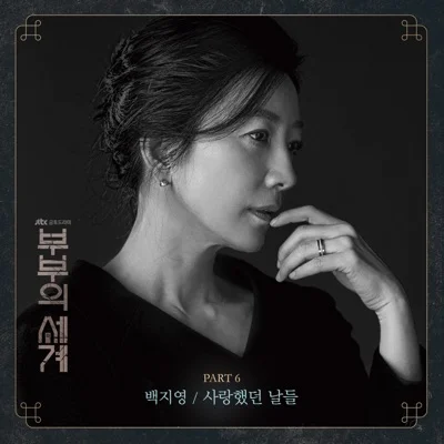 백지영 - 사랑했던 날들 (드라마"부부의 세계") 앨범 커버