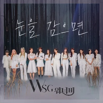 WSG워너비 - 눈을 감으면 앨범 커버