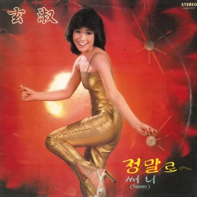 현숙 - 정말로 앨범 커버