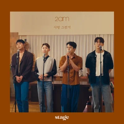 2AM - 사랑그런거 앨범 커버