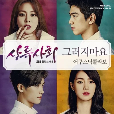 어쿠스틱콜라보 - 그러지마요(상류사회OST) 앨범 커버