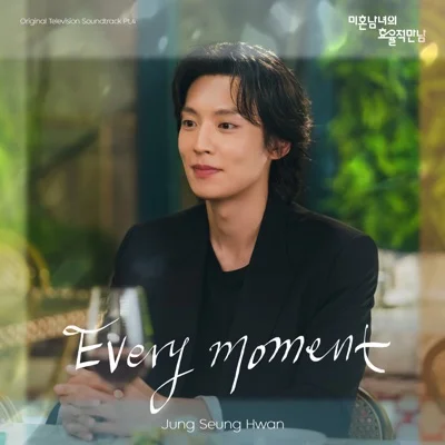 정승환 - 모든날이(미혼남녀의효율적만남OST) 앨범 커버