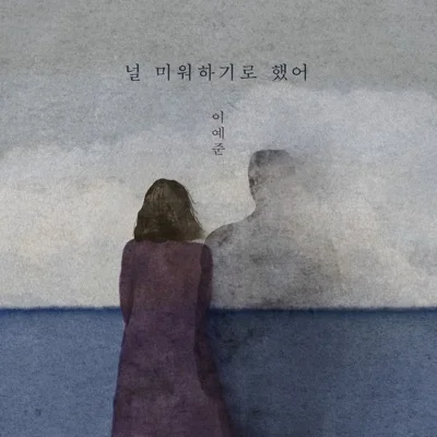 이예준 - 널미워하기로했어 앨범 커버