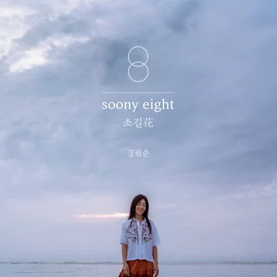 장필순 - 저녁바다 앨범 커버
