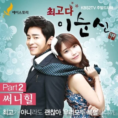 써니힐(Sunny Hill) - 별 헤는 밤 (드라마"최고다 이순신") 앨범 커버