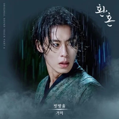 거미 - 빗방울 (드라마"환혼") 앨범 커버