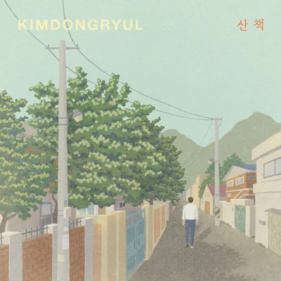 김동률 - 산책 앨범 커버