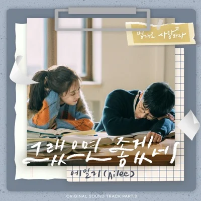 그랬으면좋겠네(법대로사랑하라OST)