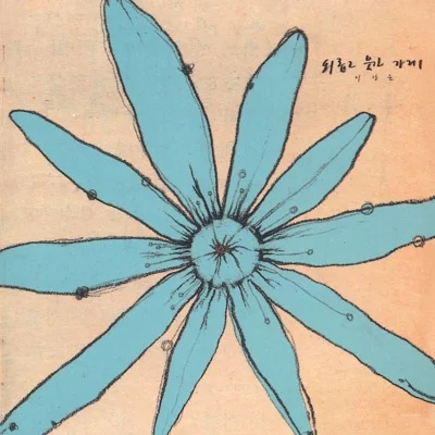 이상은 - 외롭고 웃긴 가게 앨범 커버
