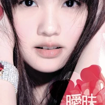 杨丞琳 - 习惯 앨범 커버
