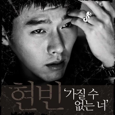 현빈 - 가질 수 없는 너 앨범 커버