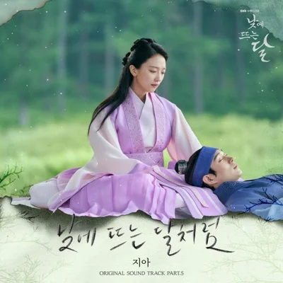지아(Zia) - 낮에 뜨는 달처럼 (드라마"낮에 뜨는 달") 앨범 커버