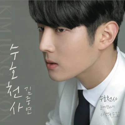김중연 - 수호천사 앨범 커버
