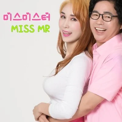 미스미스터 - 따지지마 앨범 커버