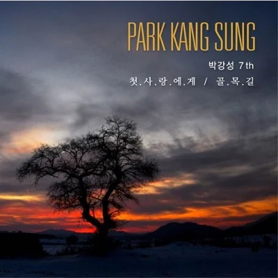 박강성 - 첫사랑에게 앨범 커버