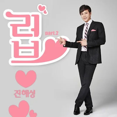 진해성 - 내 연인 앨범 커버
