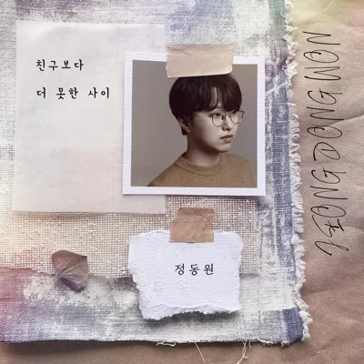 정동원 - 친구보다더못한사이 앨범 커버