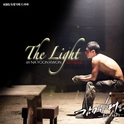 나윤권 - The Light(드라마"감격 시대:투신의 탄생") 앨범 커버