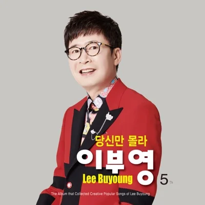 이부영 - 당신만 몰라 앨범 커버
