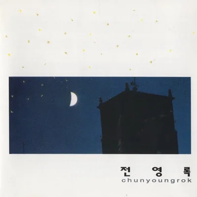 전영록 - 내 사랑 울보 앨범 커버