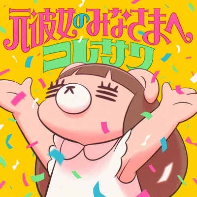 코레사와 - 전 여자친구 여러분에게 앨범 커버