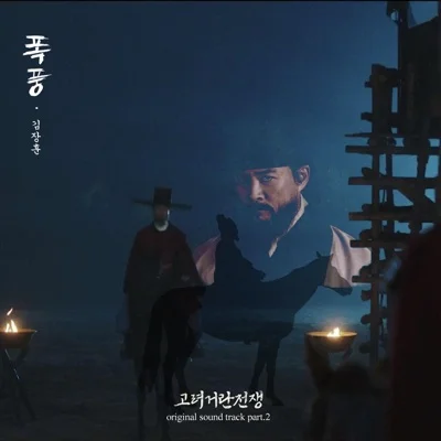 김장훈 - 폭풍(고려거란전쟁OST) 앨범 커버