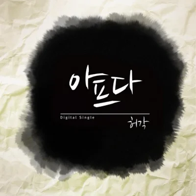 허각 - 아프다 앨범 커버