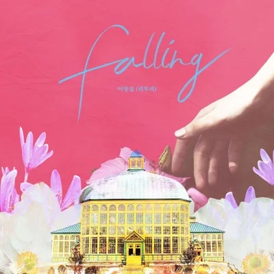 이창섭 - Falling(시를잊은그대에게OST) 앨범 커버