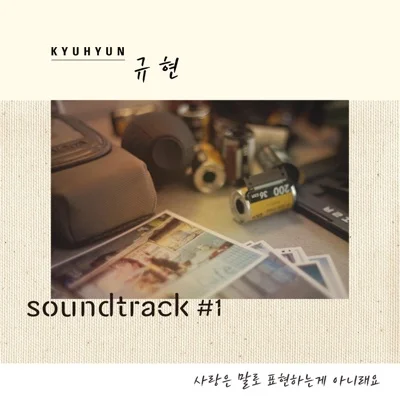 규현 - 사랑은말로표현하는게아니래요(규현 X soundtrack#1) 앨범 커버