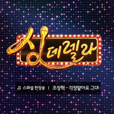 조장혁 - 걱정 앨범 커버