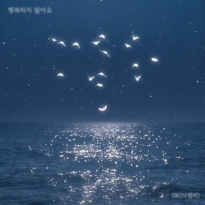 DK(디셈버) - 행복하지 말아요 앨범 커버