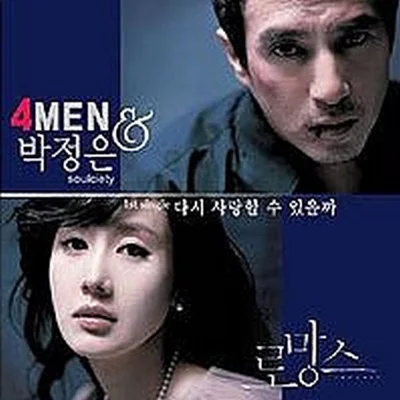 포맨(4Men) - 다시 사랑할 수 있을까 (Bonus Track) 앨범 커버