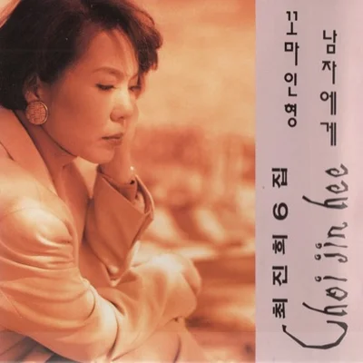 최진희 - 남자에게 앨범 커버