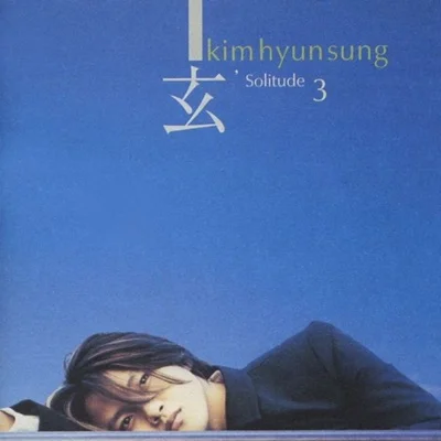 김현성 - 날 버려요 앨범 커버