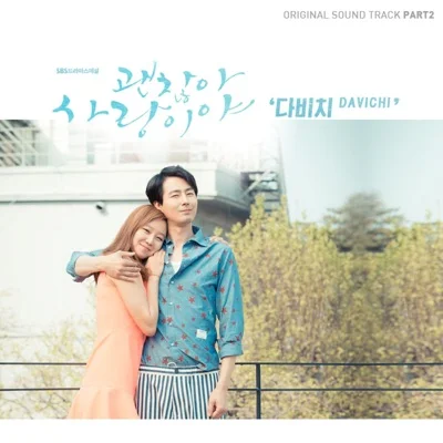 다비치 - 괜찮아사랑이야(괜찮아사랑이야OST) 앨범 커버
