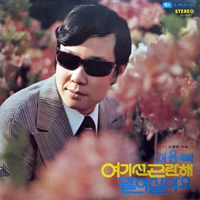 이용복 - 수줍은 시절 앨범 커버