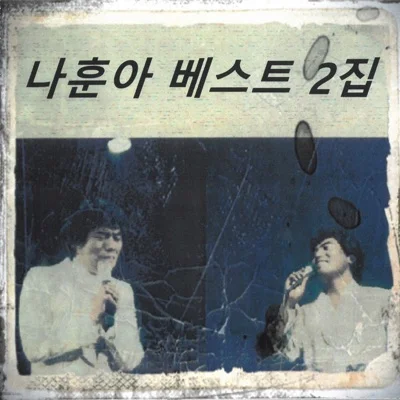 나훈아 - 사랑아! 다시한번 앨범 커버
