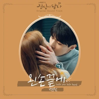 박보람 - 왼손끝에(진심이닿다OST) 앨범 커버