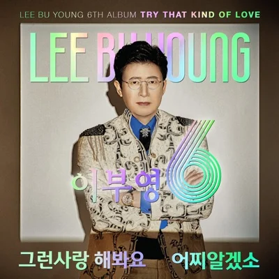이부영 - 어찌알겠소 앨범 커버