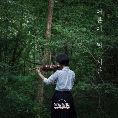 옥상달빛 - 어른이 될 시간 앨범 커버