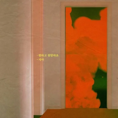지아(Zia) - 원하고 원망하죠(드라마 "추리의 여왕"시즌 2) 앨범 커버