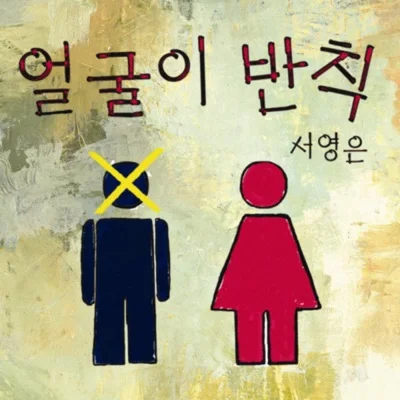 서영은 - 얼굴이 반칙 앨범 커버