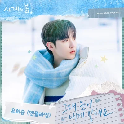 유회승 - 그대눈이내게말해요(사계의봄OST) 앨범 커버