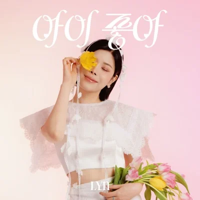 린 - 아이 좋아 앨범 커버