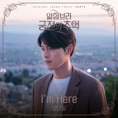 양다일 - I'm Here(알함브라궁전의추억OST) 앨범 커버