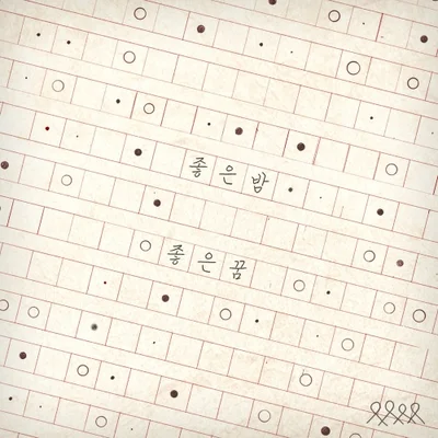 너드커넥션 - 좋은 밤 좋은 꿈 앨범 커버