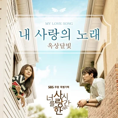 옥상달빛 - 내 사랑의 노래(드라마 "너를 사랑한 시간") 앨범 커버