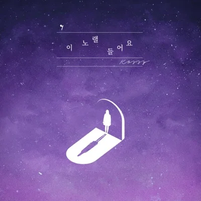 케이시 - 이노랠들어요 앨범 커버